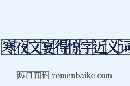 寒夜文宴得惊字近义词是什么意思的图片